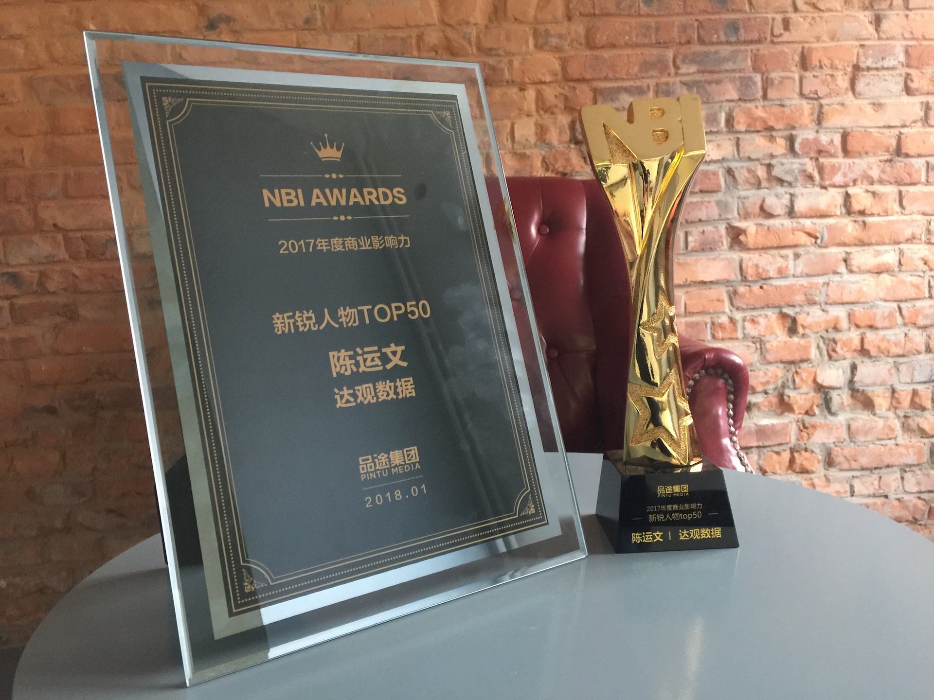 球客岛官网(中国)数据CEO陈运文获品途NBI商业影响力新锐人物TOP50 球客岛官网(中国)数据CEO陈运文获品途NBI商业影响力新锐人物TOP50